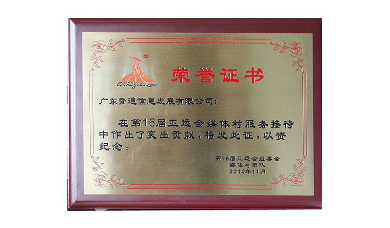 2010年(nián)度16屆亞組委頒發的(de)服務突出貢獻獎(廣州亞運城(chéng)房(fáng)建智能(néng)化(huà)工(gōng)程項目) 2010年(nián)度16屆亞組委頒發的(de)服務突出貢獻獎(廣州亞運城(chéng)房(fáng)建智能(néng)化(huà)工(gōng)程項目)